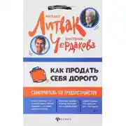 Постер книги Как продать себя дорого самоучитель по трудоустройству