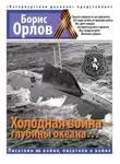 Борис Орлов - Холодная война - глубины океана...
