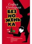 София Синицкая - Безноженька