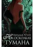Наталья Ручей - На осколках тумана