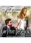 Артелина Грудина - (Не) тот ребенок