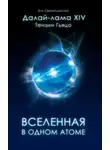 Тэнцзин Гьямцхо - Вселенная в Одном Атоме