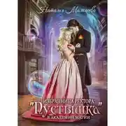 Постер книги Избранница ректора: "Пустышка" в академии магии
