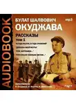 Булат Окуджава - Том 1. Рассказы