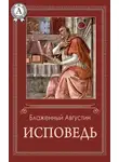 Аврелий Августин - Исповедь