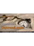 Сирил Корнблат - Карточный домик