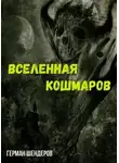 Герман Шендеров - Вселенная Кошмаров