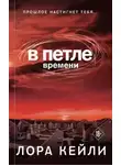 Лора Кейли - В петле времени