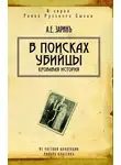 Андрей Зарин - В поисках убийцы
