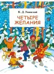 Константин Ушинский - Четыре желания. Сборник