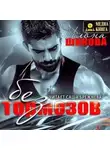 Илона Шикова - Без тормозов