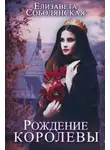 Елизавета Соболянская - Рождение королевы