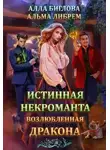 Альма Либрем - Истинная некроманта, возлюбленная дракона