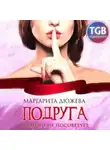 Маргарита Дюжева - Подруга плохого не посоветует