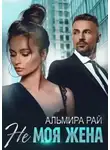 Альмира Рай - Не моя жена
