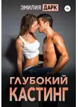 Эмилия Дарк - Глубокий кастинг