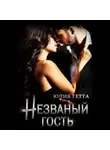 Юлия Гетта - Незваный гость