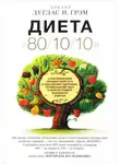 Дуглас Грэм - Диета "80/10/10"