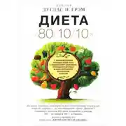 Постер книги Диета "80/10/10"