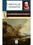 Мигель Сервантес - Саламанская пещера