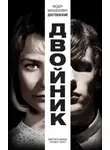 Федор Достоевский - Двойник