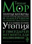 Томас Мор - Золотая книга, столь же полезная, как забавная, о наилучшем устройстве государства и о новом острове Утопии