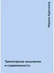 Марина Курочкина - Тринитарное мышление и современность
