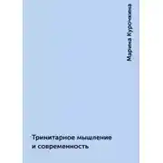 Постер книги Тринитарное мышление и современность