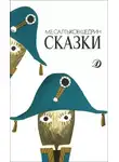 Михаил Салтыков-Щедрин - Сказки