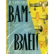 Постер книги Вамвзлет!