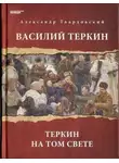 Александр Твардовский - Василий Теркин. Теркин на том свете