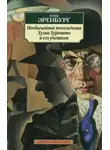 Илья Эренбург - Необычайные похождения Хулио Хуренито и его учеников