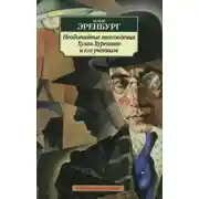 Постер книги Необычайные похождения Хулио Хуренито и его учеников