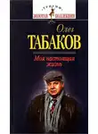 Олег Табаков - Моя настоящая жизнь