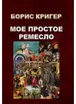 Борис Кригер - Моё простое ремесло