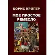Постер книги Моё простое ремесло