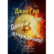 Постер книги Деньги - зло в мире отчуждения!