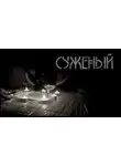 Игорь Шанин - Суженый