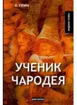 Александр Грин - Ученик чародея