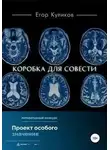 Егор Куликов - Коробка для совести
