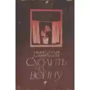 Постер книги Сходить на войну