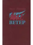 Борис Лавренев - Ветер