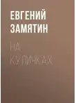 Евгений Замятин - На куличках
