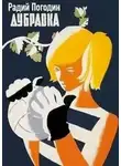 Радий Погодин - Дубравка
