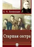 Александра Анненская - Старшая сестра