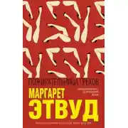 Постер книги Пожирательница грехов