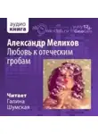 Александр Мелихов - Любовь к отеческим гробам