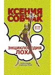 Ксения Собчак - Энциклопедия лоха