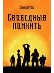 Серхио Ле'Трас - Свободные помнить
