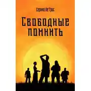 Постер книги Свободные помнить